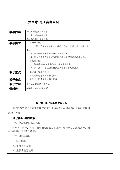 《电子商务概论》教案 第八章 电子商务的安全