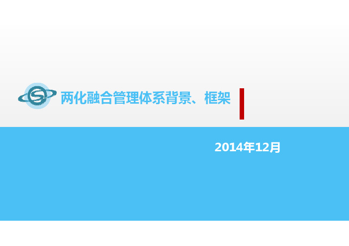 两化融合管理体系背景和解读