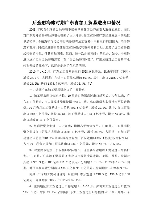 后金融海啸时期广东省加工贸易进出口情况