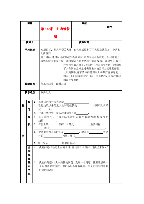 最新-八年级历史上册 416《血肉筑长城》学案 人教新课