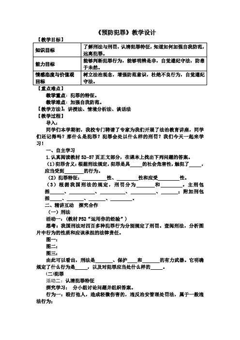 新人教版九年级道德与法治上册《2单元 遵守社会规则  第五课 做守法的公民  预防犯罪》优质课教案_3