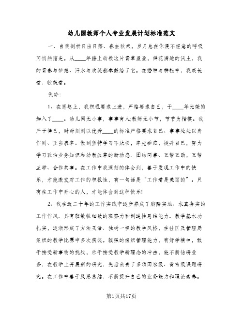 幼儿园教师个人专业发展计划标准范文(5篇)