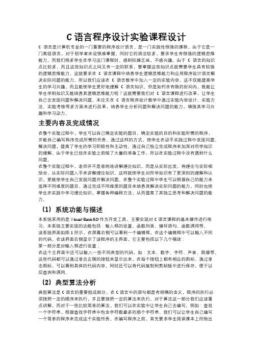 [3]C语言程序设计实验课程设计-12