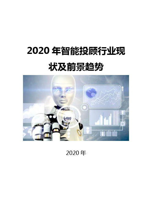 2020智能投顾行业现状及前景趋势