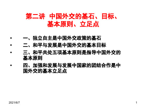 第二中国外交的基石、目标、基本原则、立足点