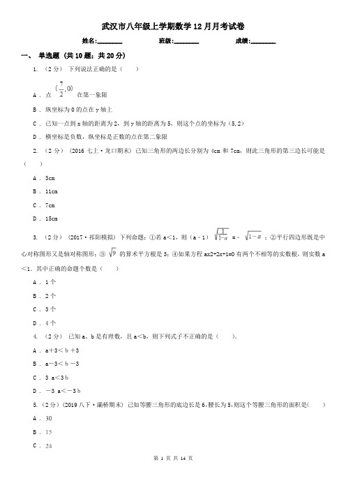 武汉市八年级上学期数学12月月考试卷