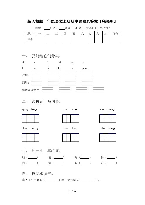 新人教版一年级语文上册期中试卷及答案【完美版】