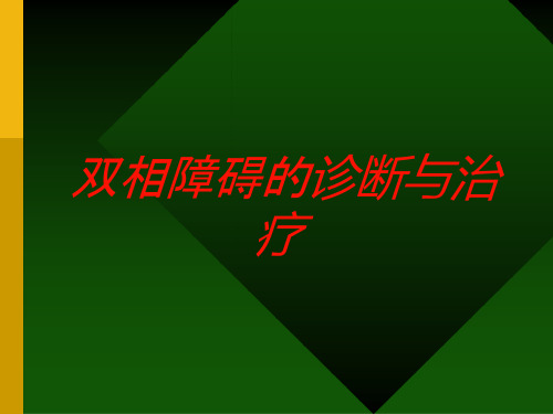 双相障碍的诊断与治疗培训ppt课件