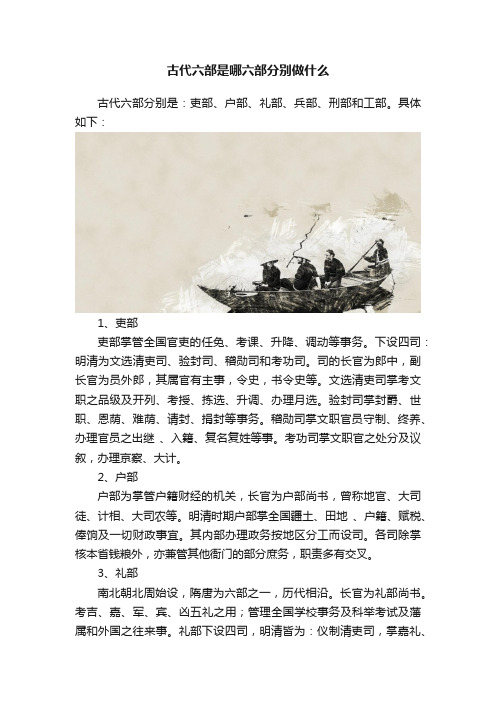 古代六部是哪六部分别做什么