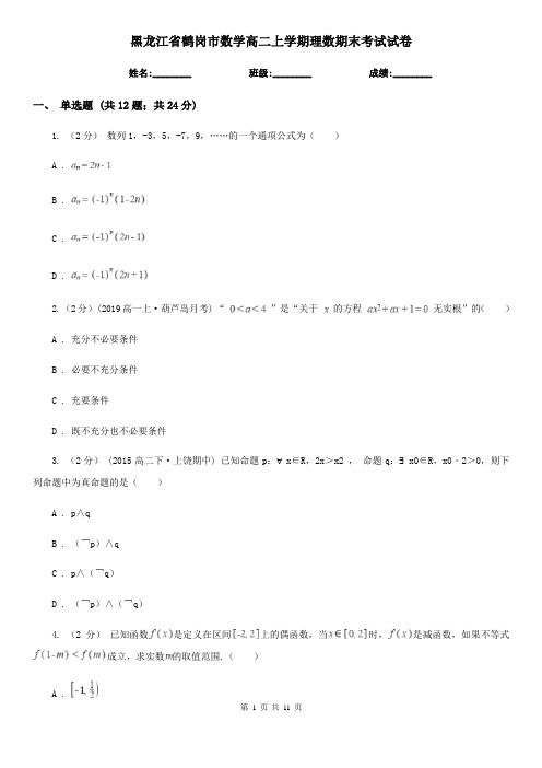 黑龙江省鹤岗市数学高二上学期理数期末考试试卷