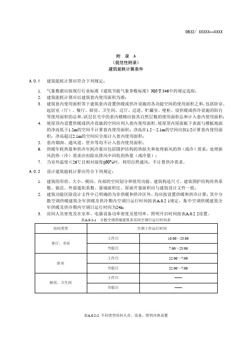 建筑能耗、外墙平均传热系数、外窗热工性能、面积和体积的计算