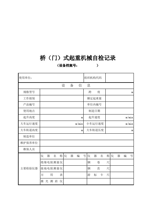 桥门式起重机械自检记录表