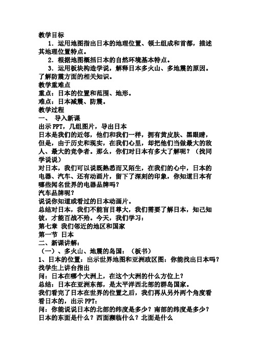 地理人教版七年级下册日本——多火山、地震的岛国