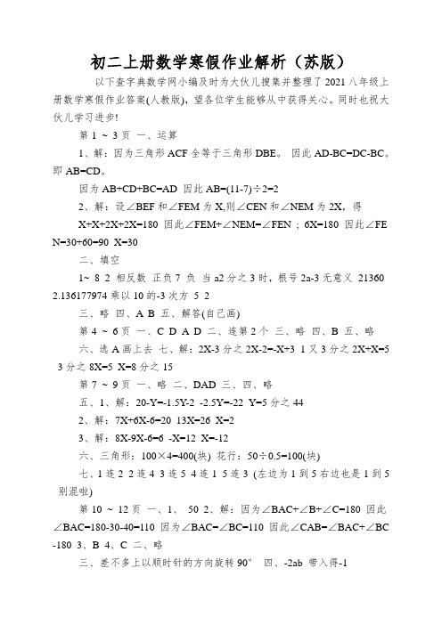 初二上册数学寒假作业解析(苏版)