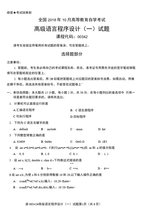 2018年10月全国自考00342高级语言程序设计一试题及答案