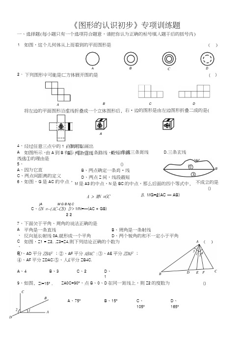 七年级数学上册图形认识初步专项训练题.docx