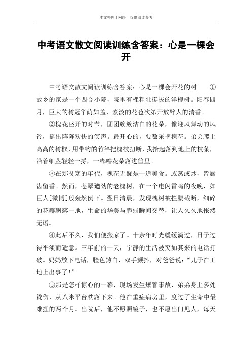 中考语文散文阅读训练含答案：心是一棵会开