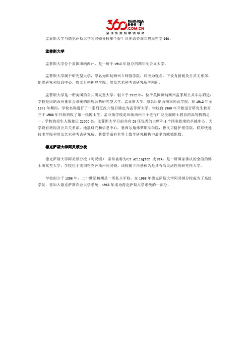 孟菲斯大学与德克萨斯大学阿灵顿分校哪个好