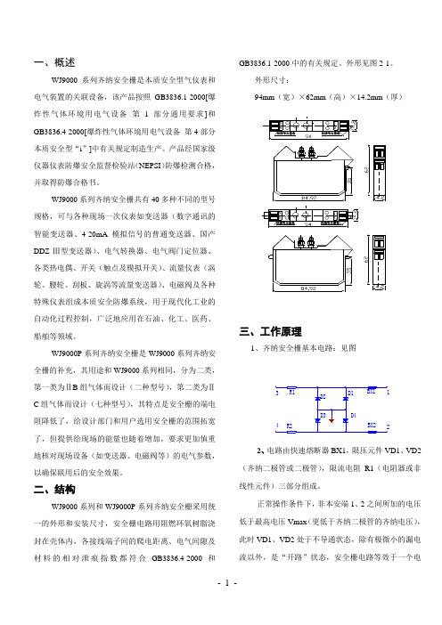 WJ9000系列齐纳式安全栅说明书