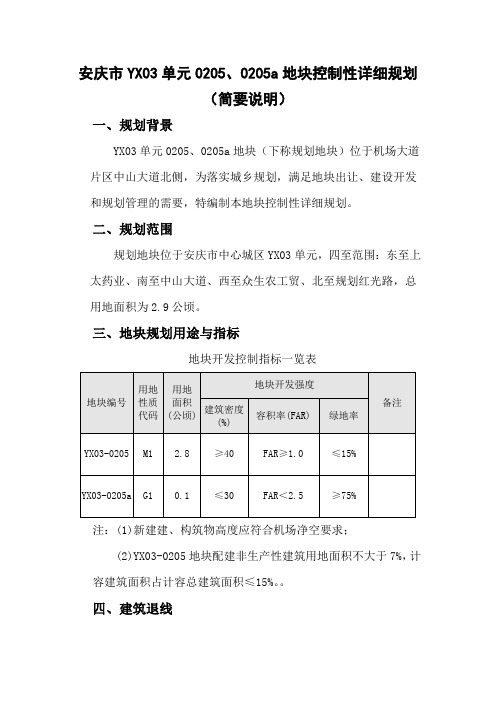 安庆市YX03单元0205、0205a地块控制性详细规划