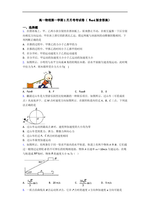 高一物理第一学期1月月考考试卷( Word版含答案)