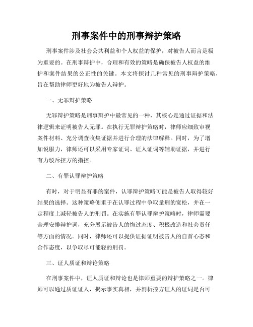 刑事案件中的刑事辩护策略