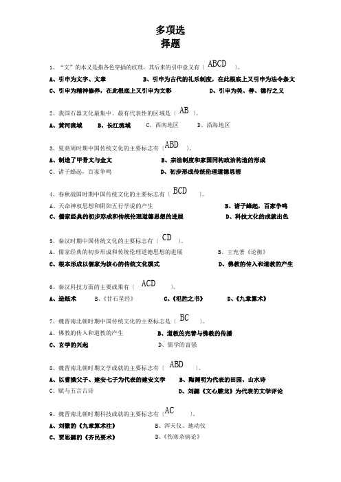 2022年《中国传统文化概观》指导复习题多选题(130道)