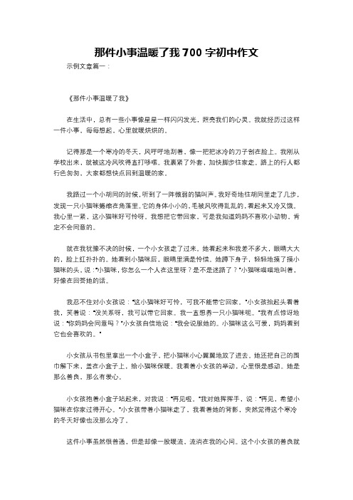 那件小事温暖了我700字初中作文