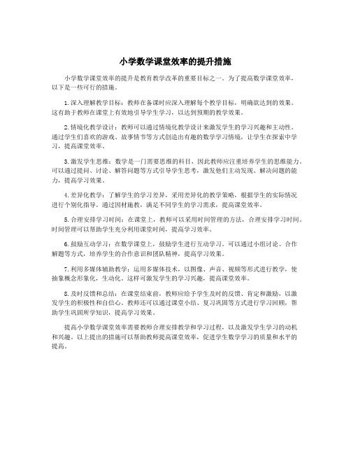 小学数学课堂效率的提升措施