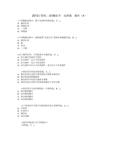 2013计算机二级VB真考 选择题 题库(4)