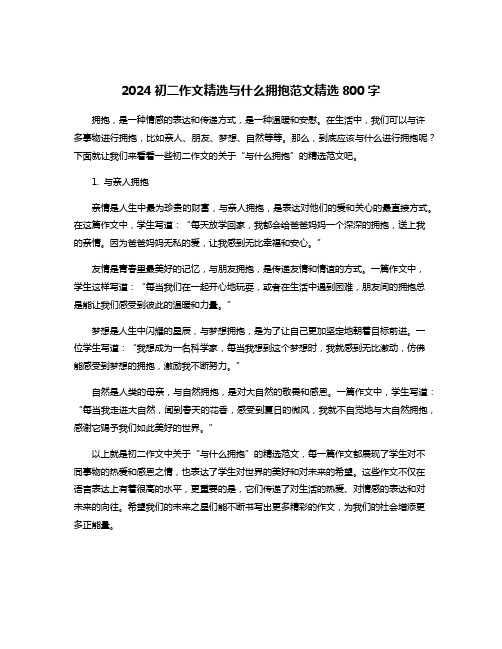 2024初二作文精选与什么拥抱范文精选800字