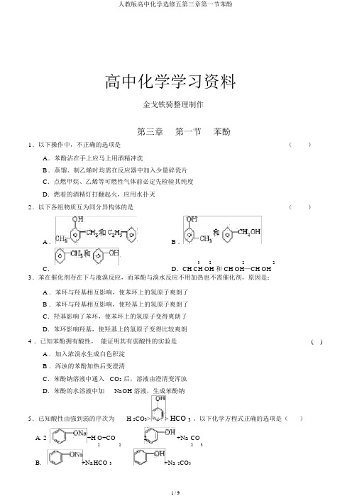 人教版高中化学选修五第三章第一节苯酚