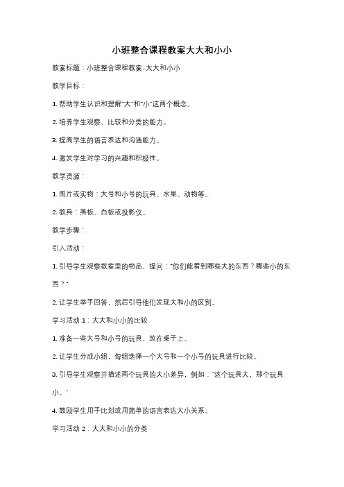 小班整合课程教案大大和小小