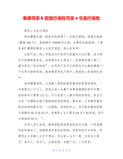 泰康尊享b款医疗保险尊享e生医疗保险