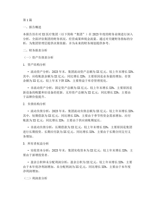 医疗财务业绩分析报告(3篇)