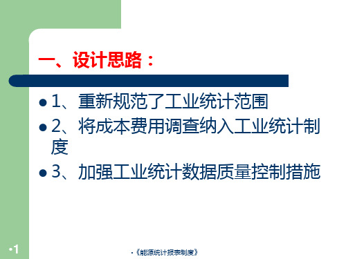 能源统计报表制度课件