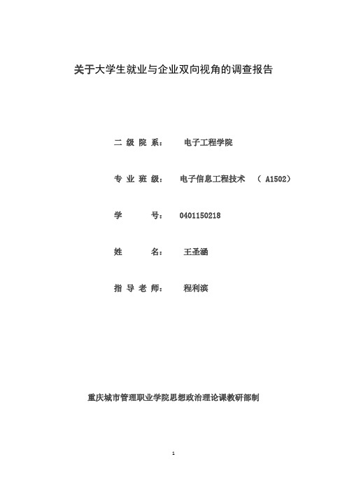 关于大学生就业与企业双向视角的调查报告