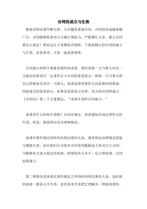 合同的成立与生效