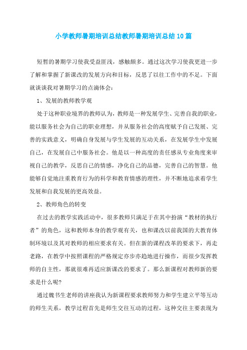 小学教师暑期培训总结教师暑期培训总结10篇