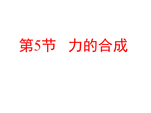 教科版高一物理必修1第二章课件  2.5 力的合成