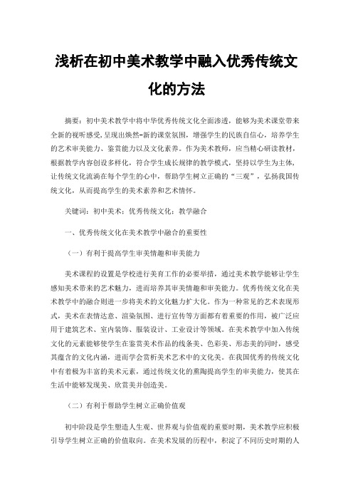 浅析在初中美术教学中融入优秀传统文化的方法