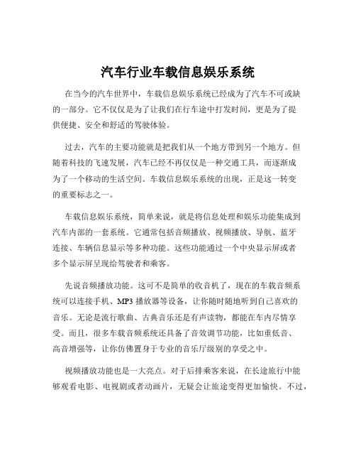 汽车行业车载信息娱乐系统