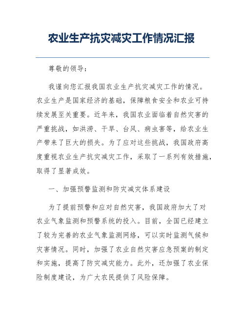 农业生产抗灾减灾工作情况汇报