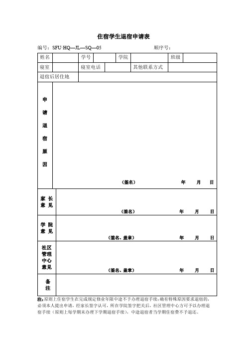 住宿学生退宿申请表