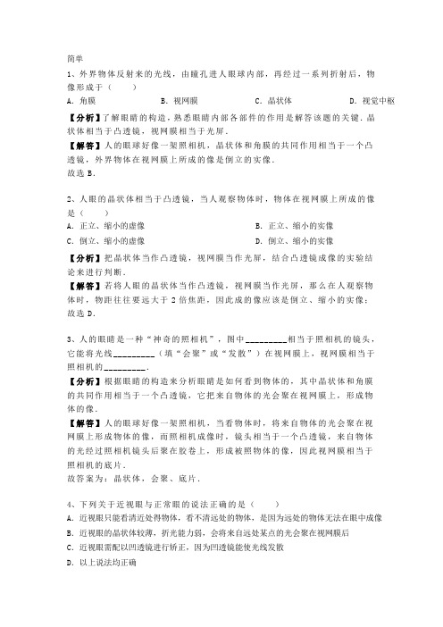 5.4 人教版八年级上册物理 第五章《透镜及其应用透镜》眼睛和眼镜 专题训练含答案及解析解析