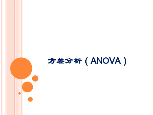 方差分析(ANOVA)