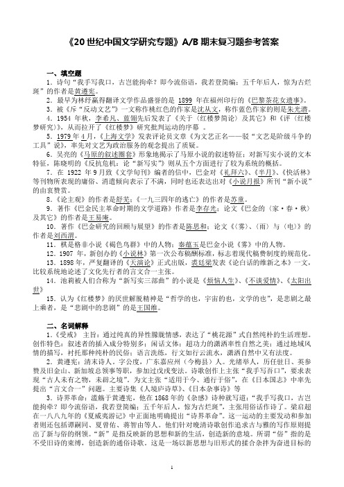 《20世纪中国文学研究专题》AB期末复习题参考答案