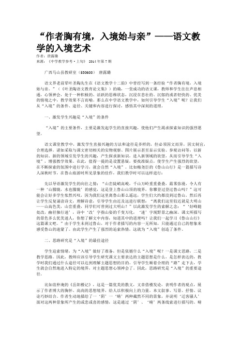 “作者胸有境，入境始与亲”——语文教学的入境艺术