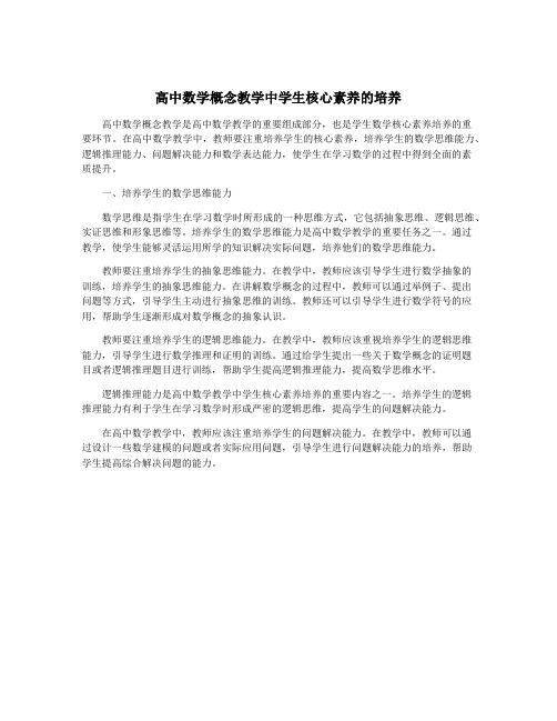 高中数学概念教学中学生核心素养的培养