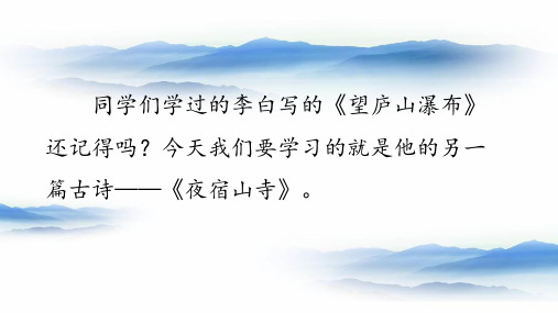 人教部编版二年级语文上册18古诗二首  夜宿山寺课件